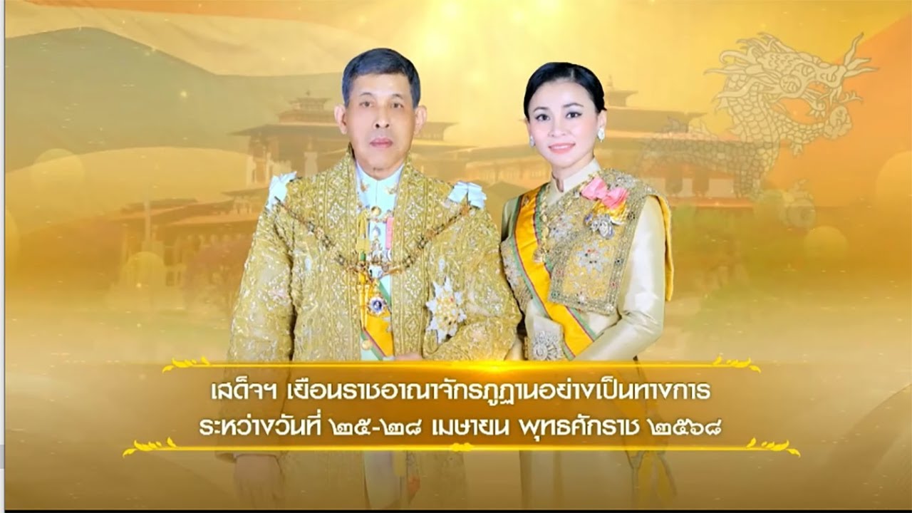 พระบาทสมเด็จพระเจ้าอยู่หัว และสมเด็จพระราชินี เสด็จฯ เยือนภูฏาน ตอนที่ 3