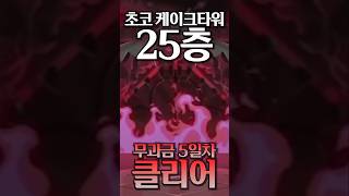 초케타 무과금 5일컷 가능할까??