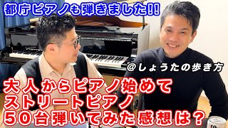 ストリートピアノ聴きの動画