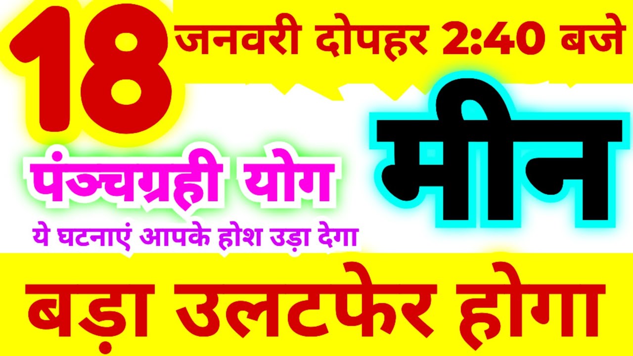 मीन राशि 18 जनवरी दोपहर 