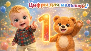 Цифра 1 Один Мяч Песенка Для Малышей Учим Числа С Давидом