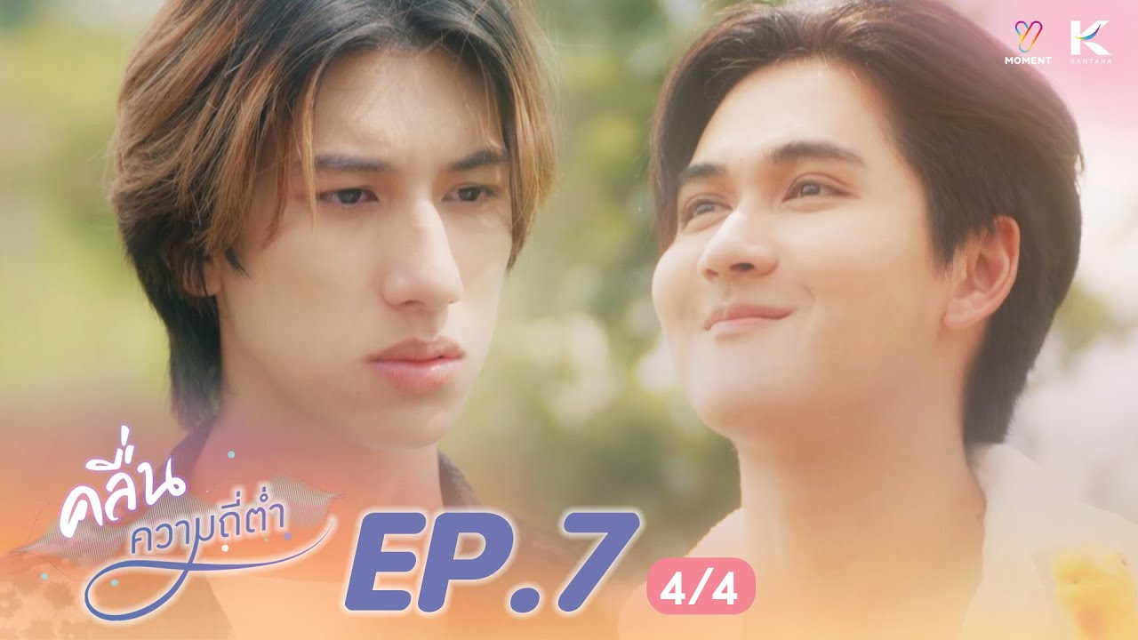 คลื่นความถี่ต่ำ Low Frequency l EP.7 (4/4) (ENG SUB)