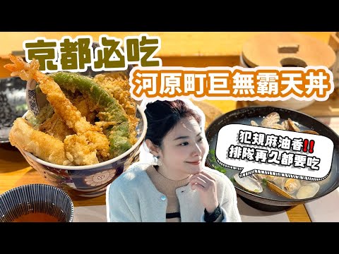 京都必吃!!河原町排隊美食，巨無霸天婦羅蓋飯まきのMAKINO