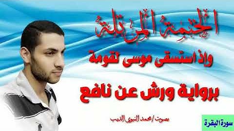 ربع ( وإذ استسقى موسى لقومة) برواية ورش عن نافع بصوت القارئ محمد النبوى الديب ❤️