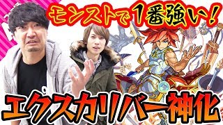 【モンスト】No.1モンスター誕生！CV担当の小西克幸さんとエクスカリバー神化を使ってみた！