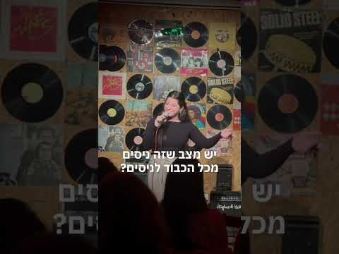 אומפה לומפה - הילה גבאי סטנדאפ
