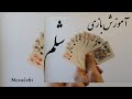 آموزش کامل بازی شلم در 7 دقیقه شلم ورق بازی حکم