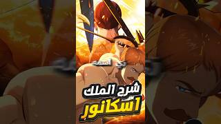 شرح عم اسكانور بالاكامل