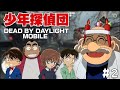 【#2】少年団を追いかける阿笠博士がヤバすぎwww 【DBDM】#名探偵コナン