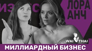 картинка: С нуля до миллиардного бизнеса. Сеть SPA салонов WAI THAI. Интервью с Лорой Анч.
