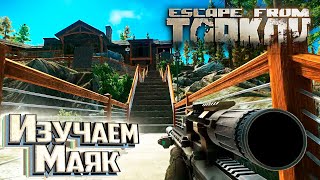 МАЯК Отдых у Моря и Отшельник - День 22 - Escape From Tarkov