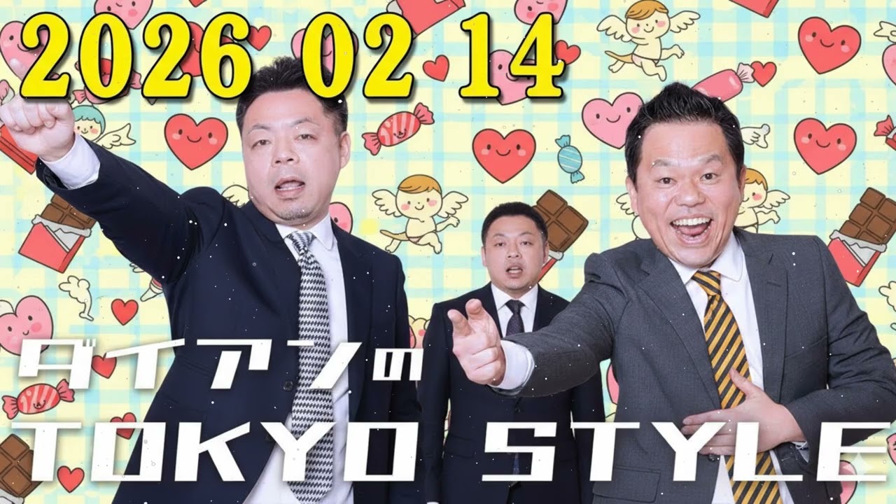 ダイアンのTOKYO STYLE 2026年02月14日 #149 本編「伝説のマイク芸」 【睡眠用・作業用・ドライブ・高音質BGM聞き流し】【アフタートーク】