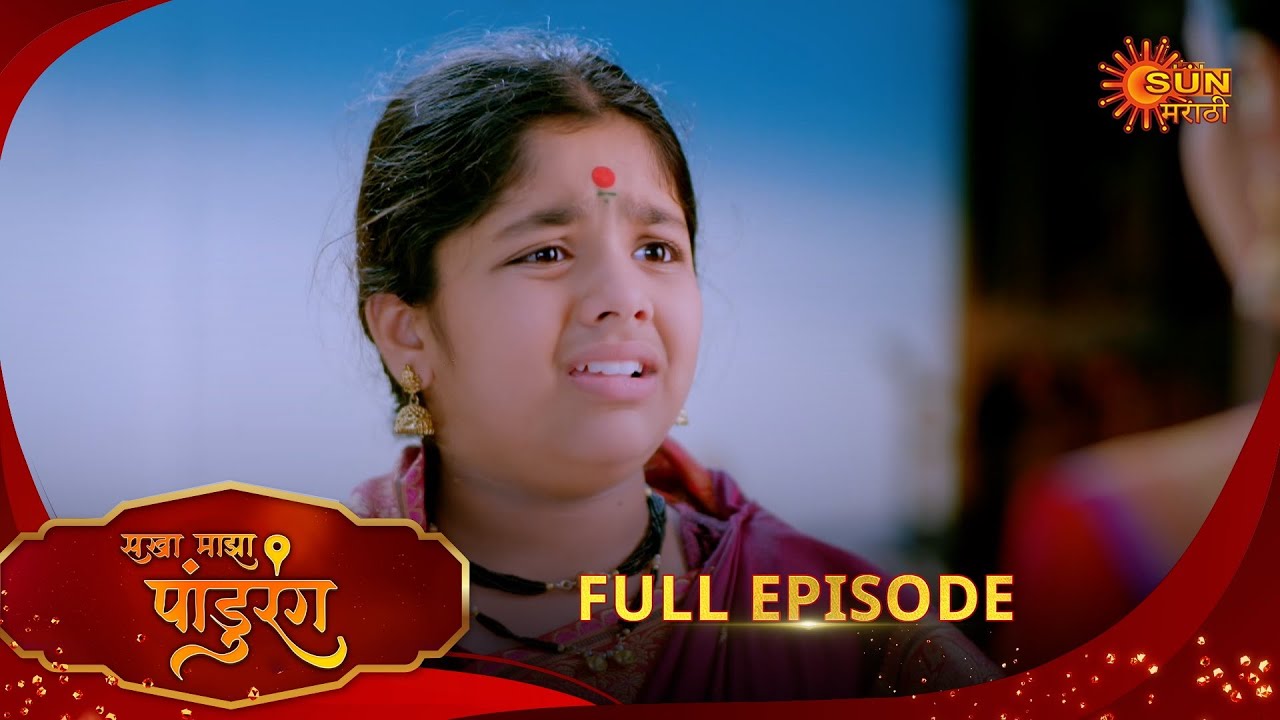 Sakha Maza Pandhurang | सखा माझा पांडुरंग | Full Epi 247 |12 Nov 2025|Marathi Serial | Sun Marathi