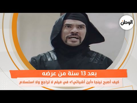 كيف أصبح نينجا أين أشيائي في فيلم لا تراجع ولا استسلام بعد  سنة من عرضه