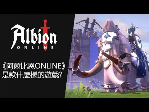 《阿爾比恩Online》是款什麼樣的遊戲？ - 《阿爾比恩Online》是款什麼樣的遊戲？