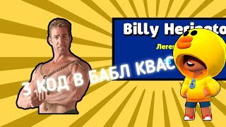 3 КОД В БАБЛ КВАС screenshot 5