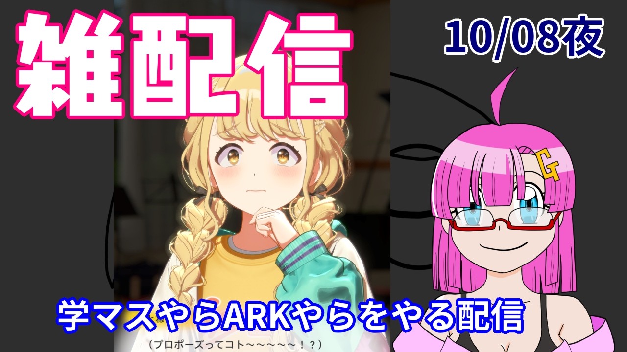 【雑配信】ガンモ太郎の雑配信(10/08夜)「学マスやらARKやらをやる雑配信」【雑配信】