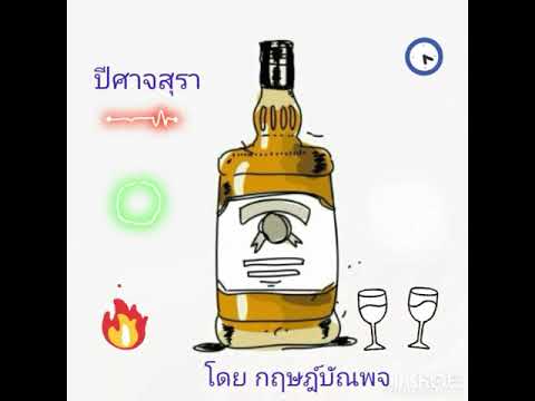 ปีศาจสุรา โดย กฤษฎ์บัณพจ นพเก้า