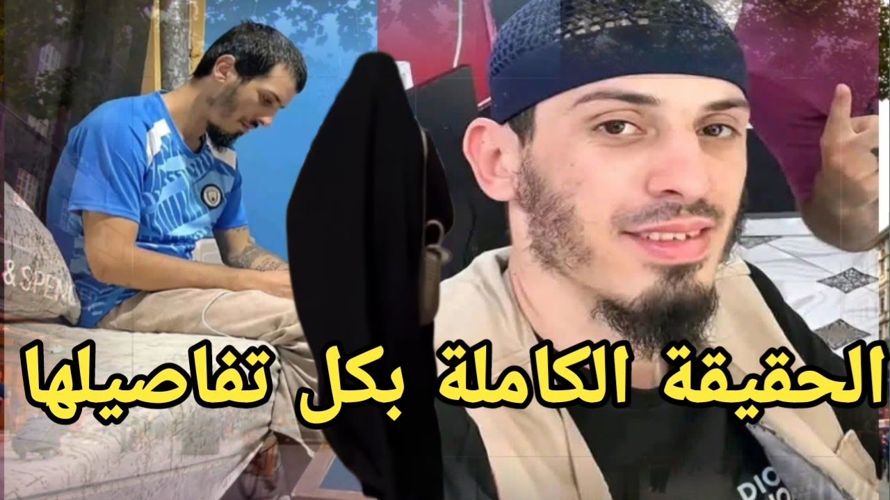 🔴 قصة رشيد حيرش الكاملة… الحقيقة التي غابت عن الكثير