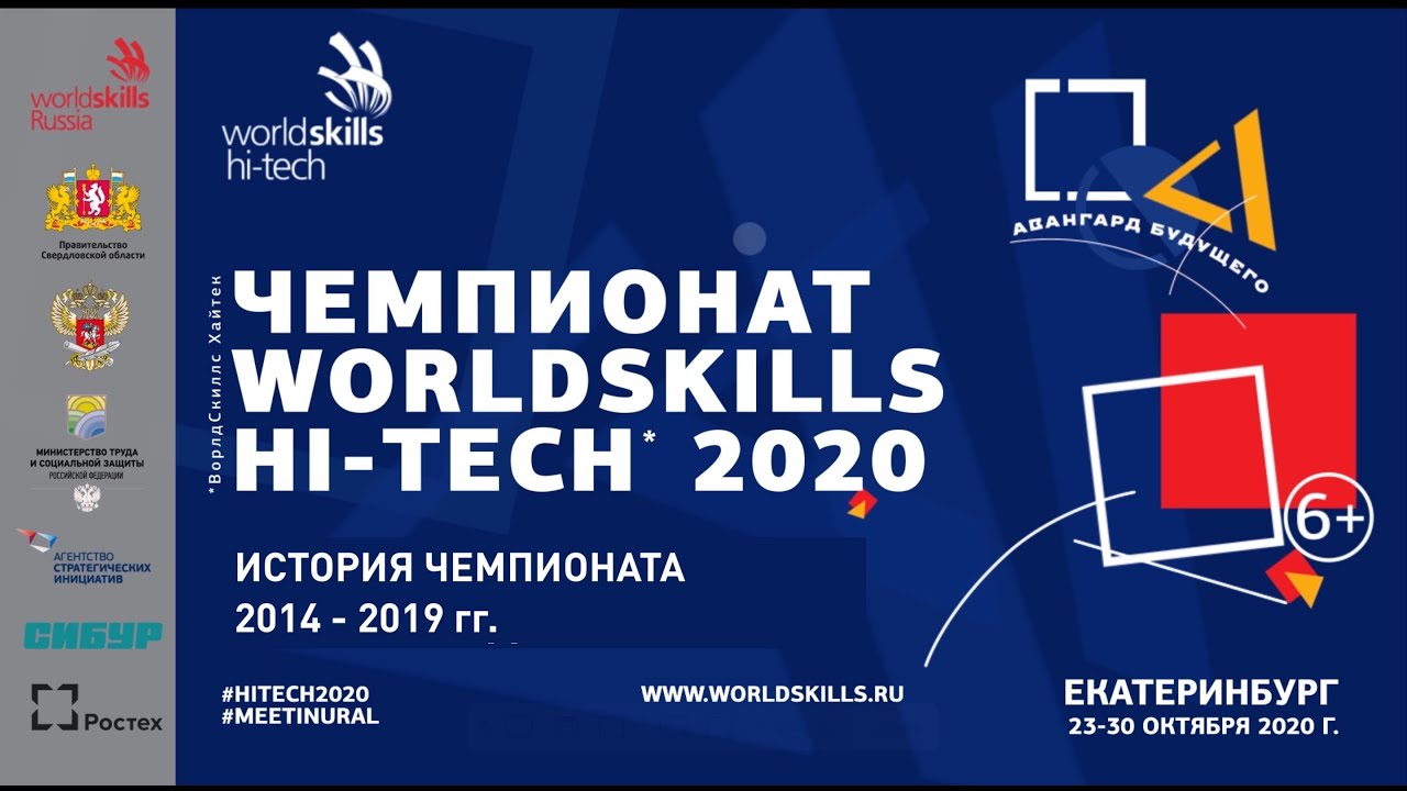 Чемпионат WorldSkills Hi-Tech в Свердловской области. История события с 2014 года.