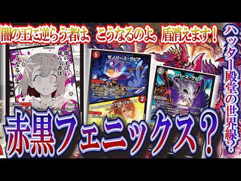 ハッター殿堂の世界線！！！新感覚赤黒フェニックス！【デュエマ