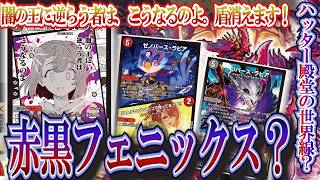 デュエルマスターズ　赤黒フェニックス デュエルマスターズ 赤黒フェニックス デッキレシピ詳細 | ガチ