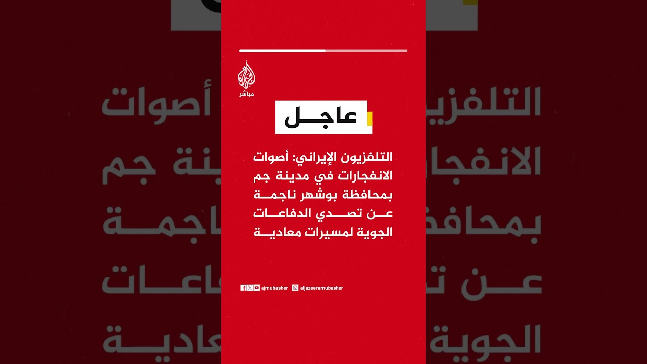 التلفزيون الإيراني: أصوات الانفجارات في مدينة جم ناجمة عن تصدي الدفاعات الجوية لمسيرات معادية
