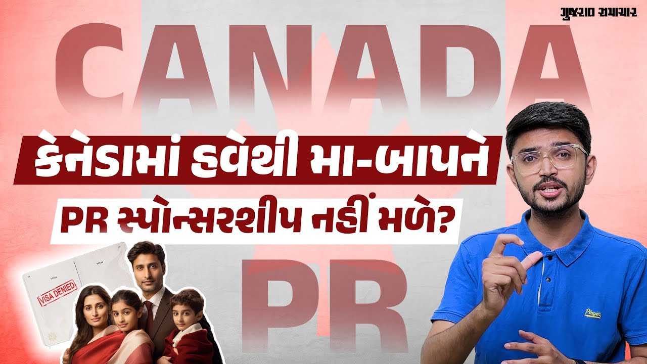 Canada માં PGP રદ થતાં હવે માતા-પિતા અને દાદા-દાદીને નહીં મળે PR સ્પોન્સરશિપ | Gujarat Samachar