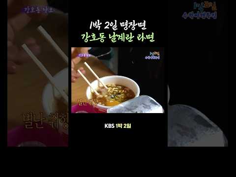 1박 2일 전설의 날계란 라면