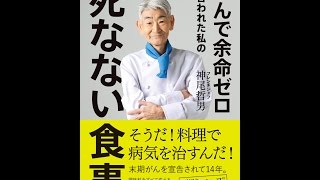 【紹介】がんで余命ゼロと言われた私の死なない食事 （神尾 哲男）