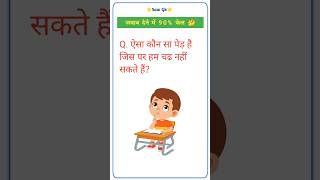 gk questions answers #gk #shortsfeed #sarkarinakurigk #gkinhindi #gkquiz