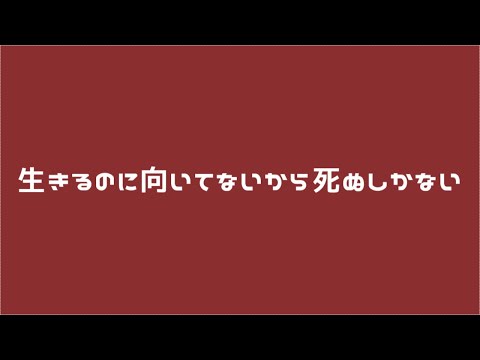 【呉音クレ / 形見彼世 / 側音カグワ】生きるのに向いてないから死ぬしかない【UTAUカバー】