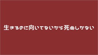 生きるのに向いてないから死ぬしかない