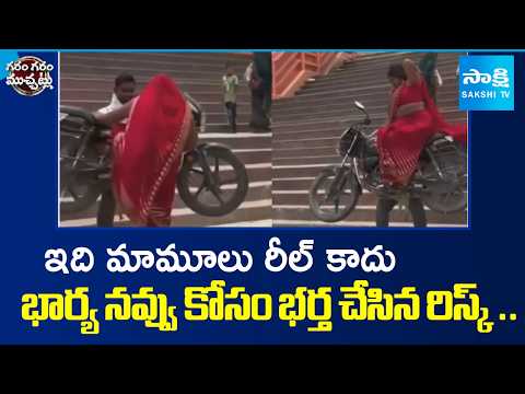 భార్యను సర్ప్రైజ్ చేయడానికి.. | Husband Surprised His Wife With Reel | Garam Garam Varthalu - SAKSHITV
