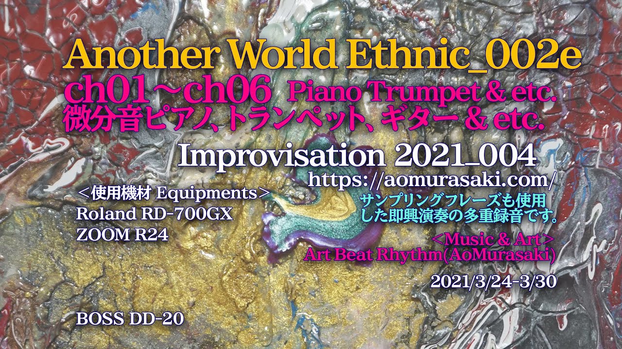 Another World Ethnic 002 微分音ピアノ トランペット ギター Etc Ch01 Ch06 Improvisation Art Beat Rhythm 27分50秒 Youtube