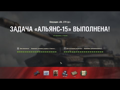 Видео: ЛБЗ - Альянс 15 на Об 279(Р) Как и на чем выполнить в 2023 году.