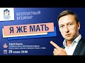 Я же мать. Созависимость. | Лекции для созависимых | Моя семья - моя крепость