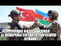 Турция и Азербайджан намерены создать тюркскую армию? Ереван жалуется на бедность и инфляцию !