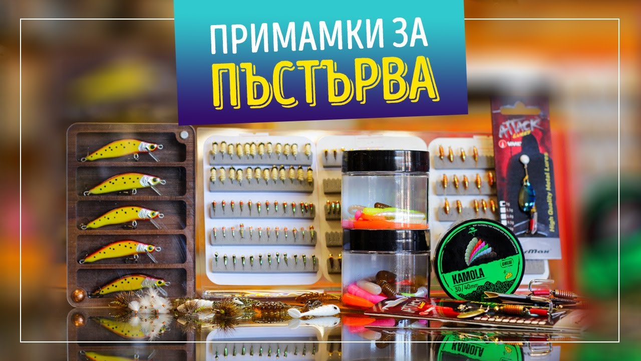 Примамки за пъстърва за начало на сезона