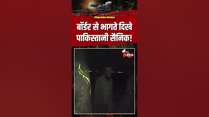 India Pakistan War: बॉर्डर से भागते दिखे पाकिस्तानी सैनिक! | Operation Sindoor | Air Strike