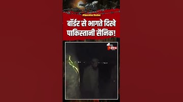 India Pakistan War: बॉर्डर से भागते दिखे पाकिस्तानी सैनिक! | Operation Sindoor | Air Strike