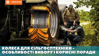 Колеса для сільгосптехніки - Особливості вибору і корисні поради