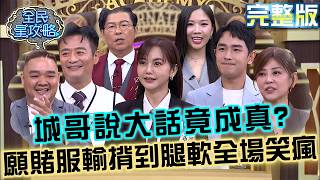拿第一揹妳出攝影棚！城哥嘴硬承諾簡沛恩竟成真？願賭服輸「揹到腿軟」全場笑瘋！20260908 曾國城 林佑星 危機處理最佳主角 EP1531【全民星攻略】