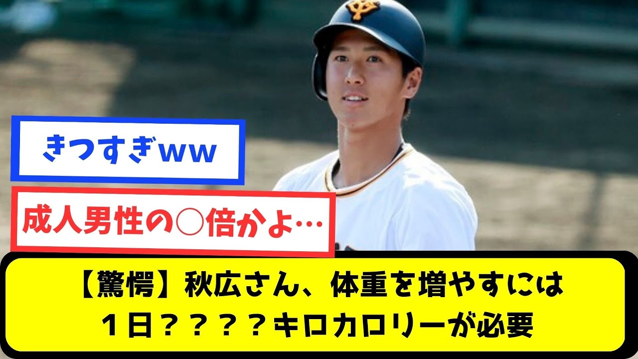 【驚愕】秋広さん、体重を増やすには1日？？？？キロカロリーが必要【プロ野球スレまとめ】 YouTube