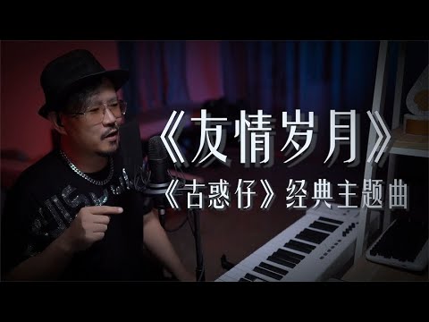 【老歌俱乐部】古惑仔经典主题曲《友情岁月》让我们一起回忆当年