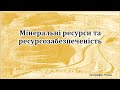 Мінеральні ресурси та ресурсозабезпеченість