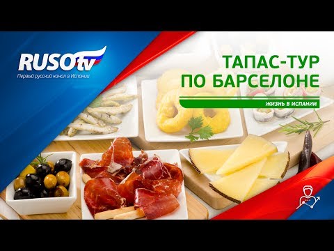 Жизнь в Испании: Тапас-тур по Барселоне