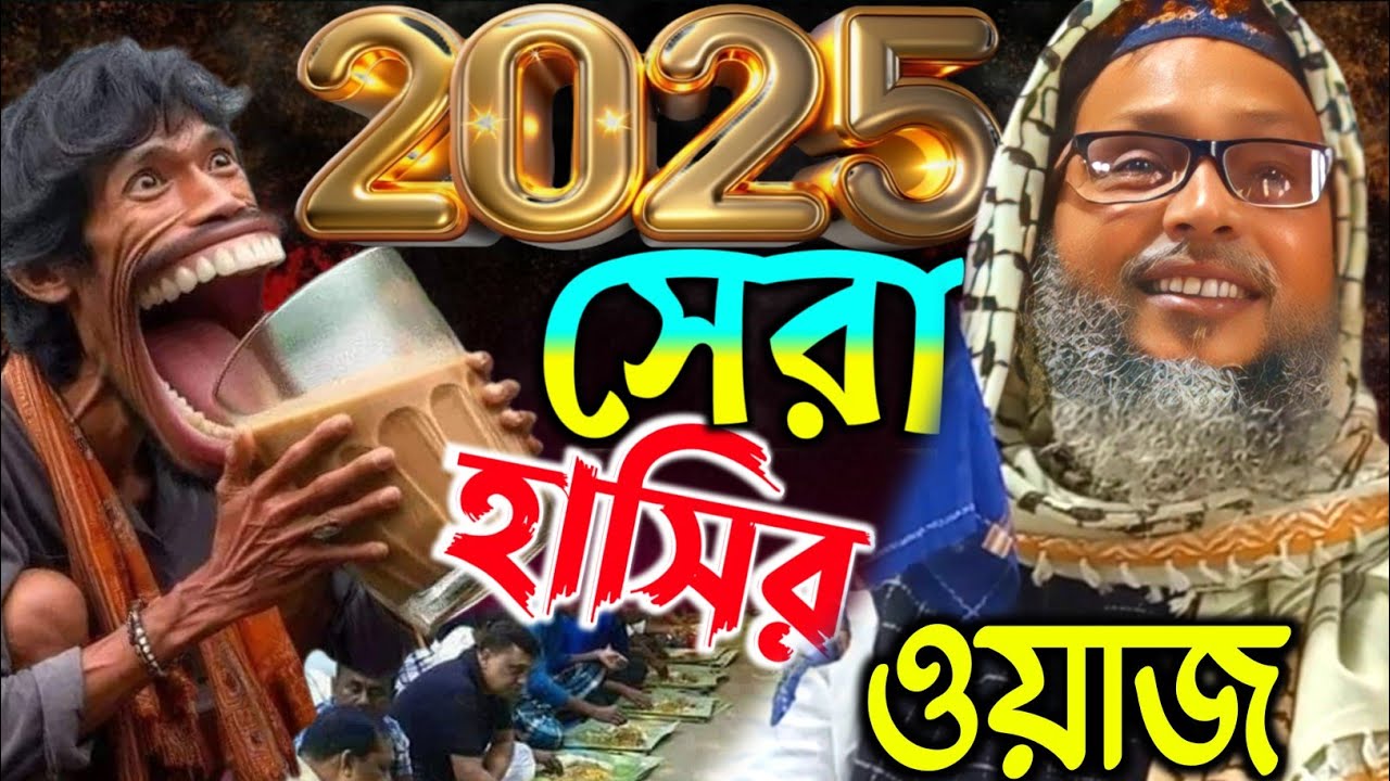 খোকা মাওলানা ওয়াজ। ২০২৫ এর সেরা হাসির ঘটনা। Khoka Maulana Notun waz।2025 Notun waz।