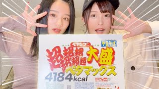 【大食い】ペヤング超超超超超超大盛りペタマックスを女子2人で食べきれるまで帰れません！【永江梨乃コラボ】