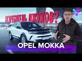 Opel Mokka: альтернатива Nissan Juke на базе Peugeot 2008. Тест-Драйв от You.Car.Drive.